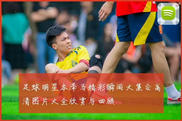 足球明星本泽马精彩瞬间大集合高清图片大全欣赏与回顾
