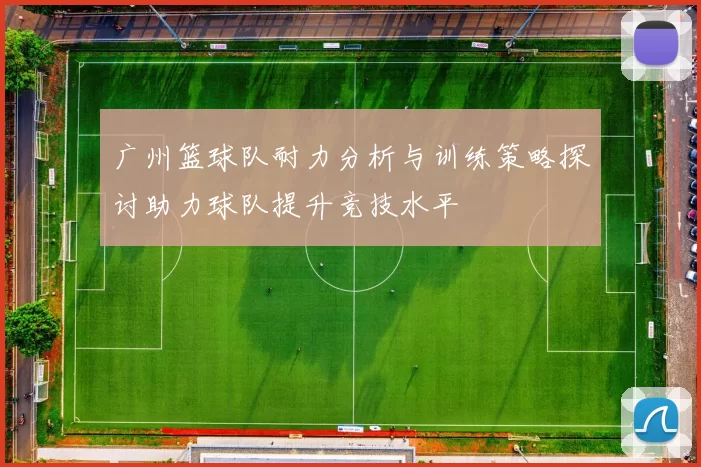 广州篮球队耐力分析与训练策略探讨助力球队提升竞技水平
