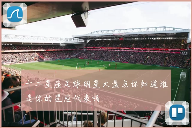 十二星座足球明星大盘点你知道谁是你的星座代表吗