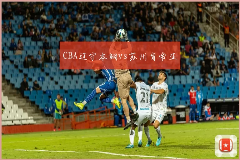 CBA辽宁本钢vs苏州肯帝亚