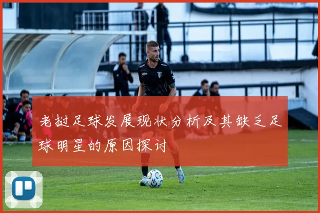 老挝足球发展现状分析及其缺乏足球明星的原因探讨