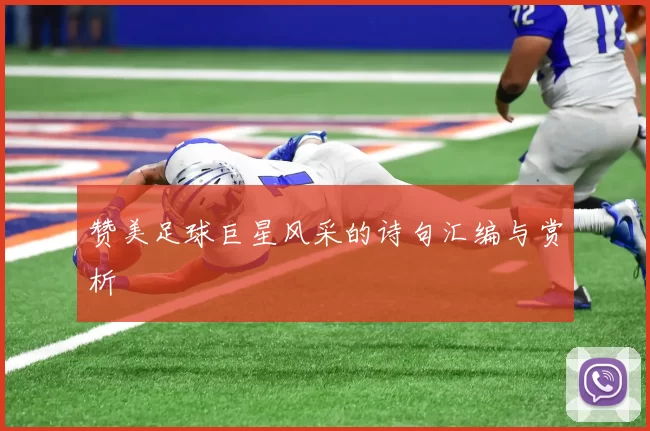 赞美足球巨星风采的诗句汇编与赏析