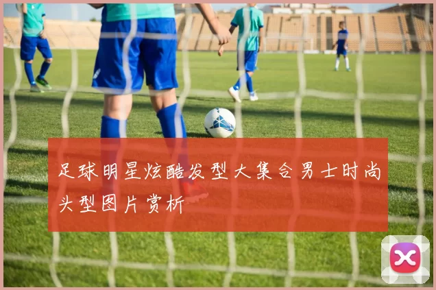 足球明星炫酷发型大集合男士时尚头型图片赏析