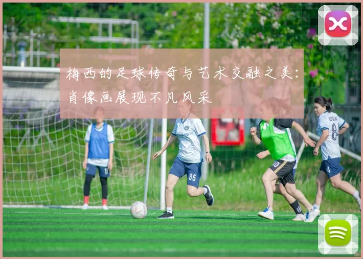 梅西的足球传奇与艺术交融之美：肖像画展现不凡风采
