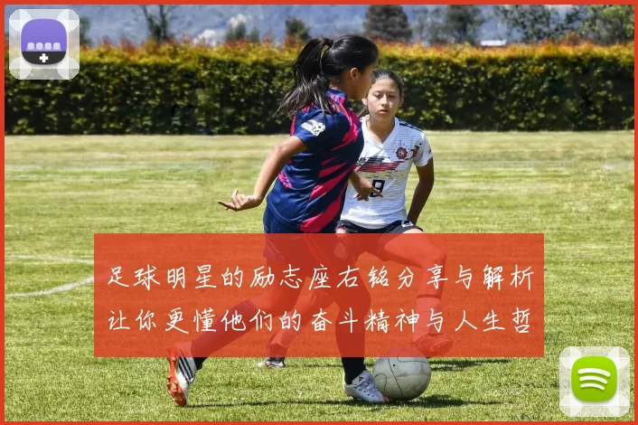 足球明星的励志座右铭分享与解析让你更懂他们的奋斗精神与人生哲学