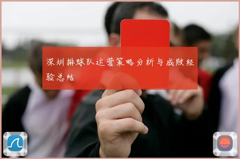 深圳排球队运营策略分析与成败经验总结