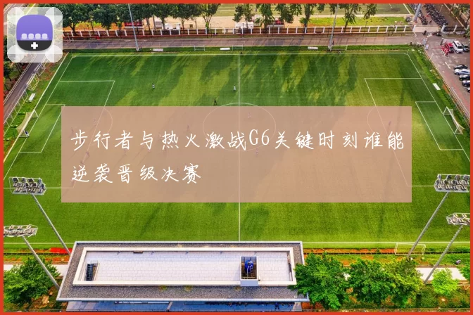 步行者与热火激战G6关键时刻谁能逆袭晋级决赛