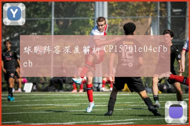 球队阵容深度解析 CP15701e04cfbeb