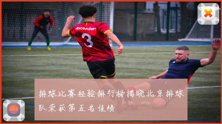 排球比赛经验排行榜揭晓北京排球队荣获第五名佳绩