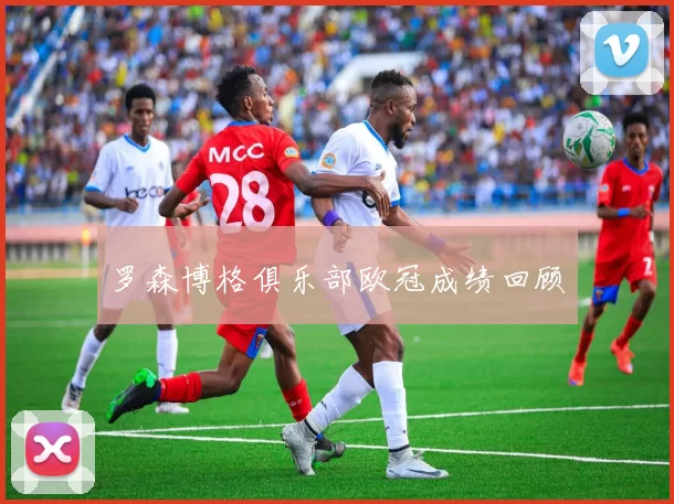 罗森博格俱乐部欧冠成绩回顾