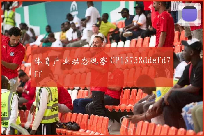 体育产业动态观察 CP15758ddefd7ff