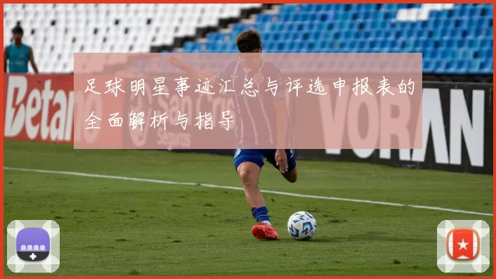 足球明星事迹汇总与评选申报表的全面解析与指导