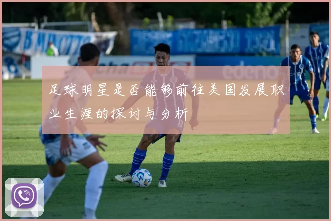 足球明星是否能够前往美国发展职业生涯的探讨与分析