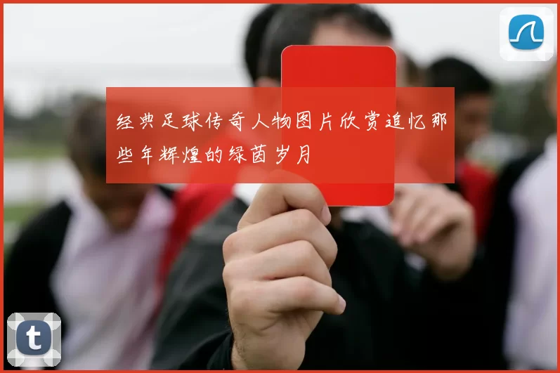 经典足球传奇人物图片欣赏追忆那些年辉煌的绿茵岁月