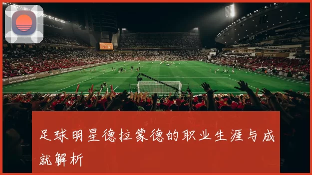 足球明星德拉蒙德的职业生涯与成就解析