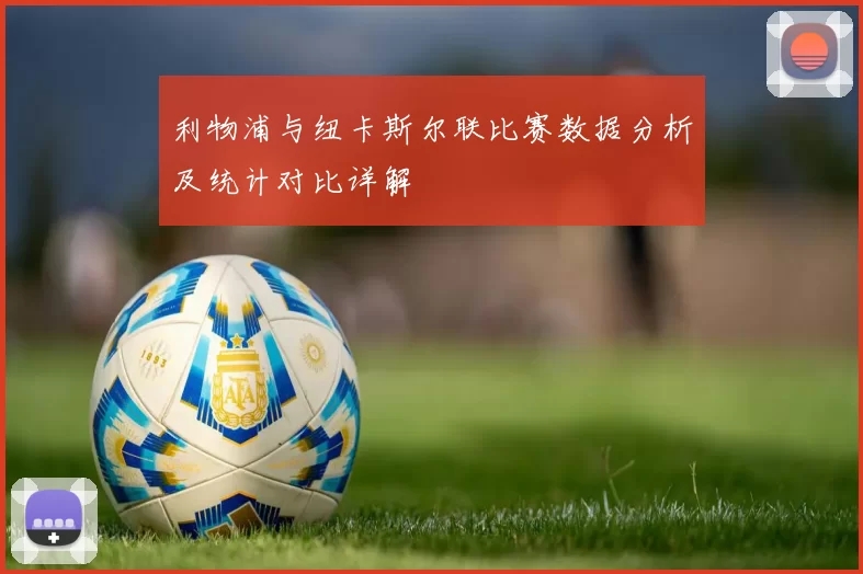 利物浦与纽卡斯尔联比赛数据分析及统计对比详解