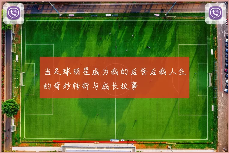 当足球明星成为我的后爸后我人生的奇妙转折与成长故事