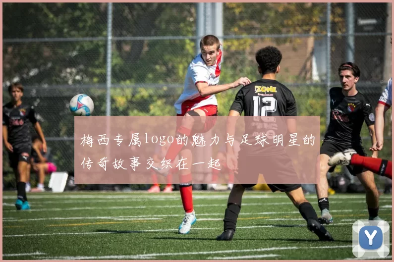 梅西专属logo的魅力与足球明星的传奇故事交织在一起